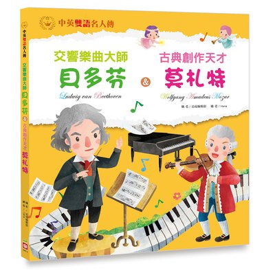 交響樂曲大師：貝多芬 & 古典創作天才：莫札特