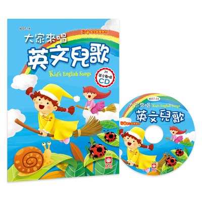 大家來唱英文兒歌(彩色精裝書+CD)