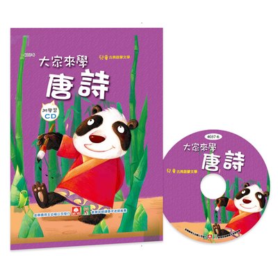 大家來學唐詩(彩色精裝書+CD)