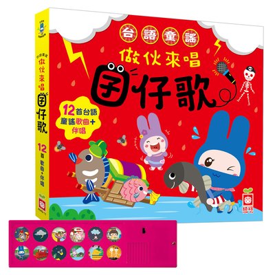 台語童謠：做伙來唱囝仔歌【有聲書】