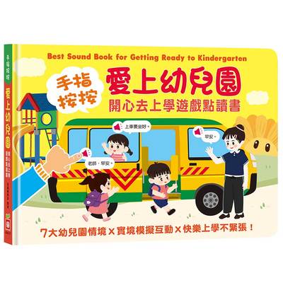 手指按按愛上幼兒園開心去上學遊戲點讀書