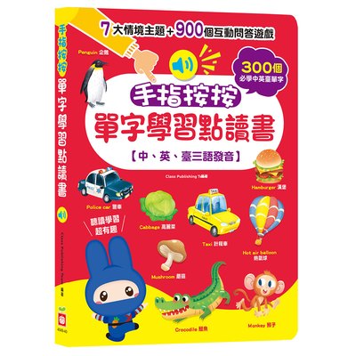 手指按按單字學習點讀書 【中、英、臺三語發音】