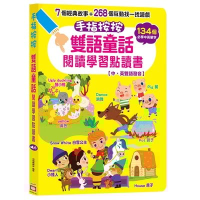 手指按按雙語童話閱讀學習點讀書 【中、英雙語發音】