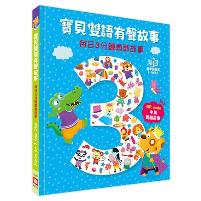 寶貝雙語有聲故事：每日3分鐘勇敢故事