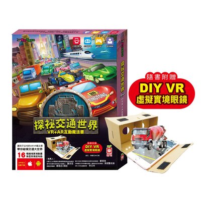 《出清福利品》探祕交通世界【VR+AR互動魔法書】(內含厚紙翻翻大百科+超值贈送DIY VR虛擬實境眼鏡)