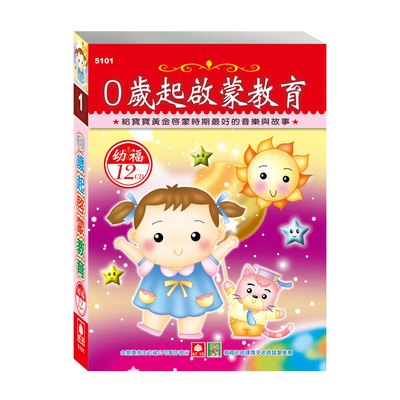 0歲啟蒙教育(12入CD)