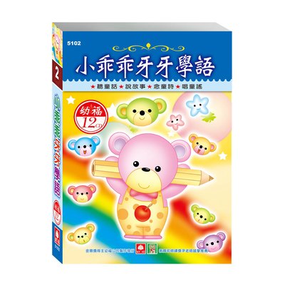 小乖乖牙牙學語(12入CD)