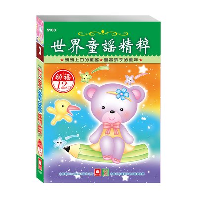 世界童謠精粹(12入CD)