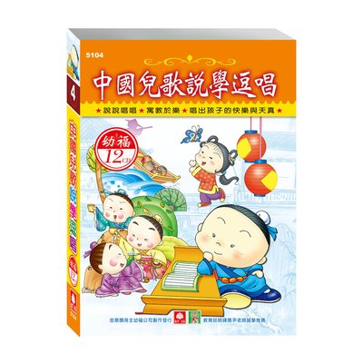 中國兒歌說學逗唱(12入CD)