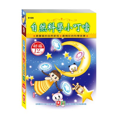 自然科學小叮噹(12入CD)