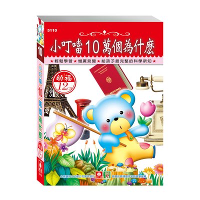 小叮噹10萬個為什麼(12入CD)