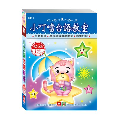 小叮噹台語教室(12入CD)