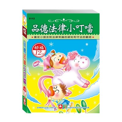 品德法律小叮噹(12入CD)