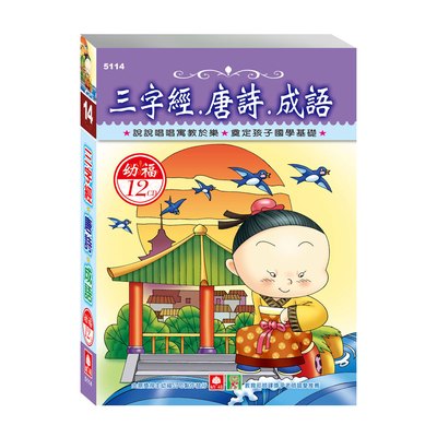 三字經．唐詩．成語(12入CD)