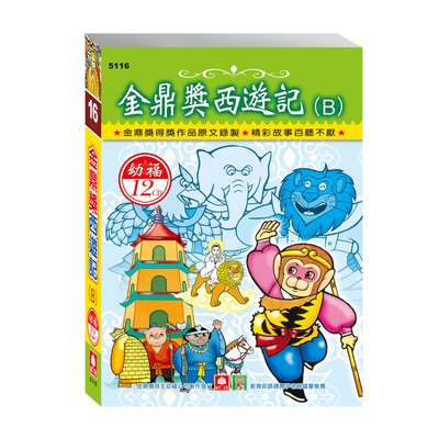 金鼎獎西遊記Ｂ(12入CD)