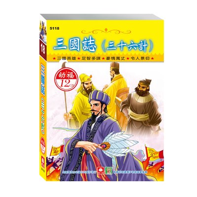 三國誌三十六計(12入CD)