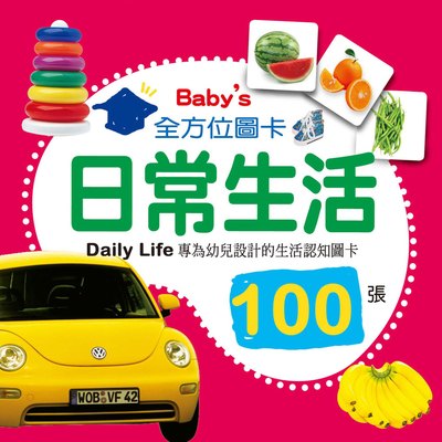 Baby's100張全方位圖卡-日常生活