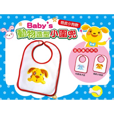 Baby's動物造型小圍兜-俏皮小狗款