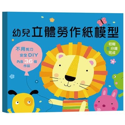 幼兒立體勞作紙模型：初階5分鐘完成