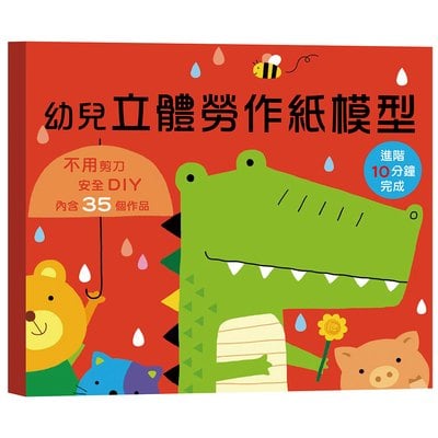 幼兒立體勞作紙模型：進階10分鐘完成