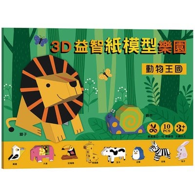 3D益智紙模型樂園-動物王國