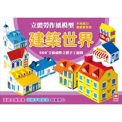 立體勞作紙模型《建築世界》