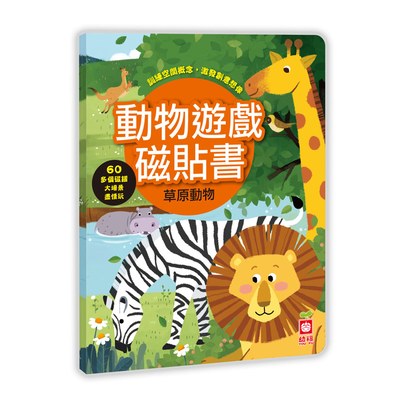 動物遊戲磁貼書：草原動物