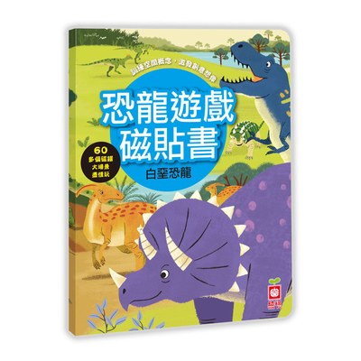 恐龍遊戲磁貼書：白堊恐龍