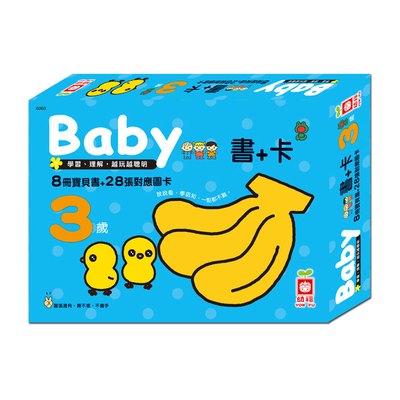 《出清福利品》3歲baby 8書+28卡-引導國字認知,增加寶寶的語言力