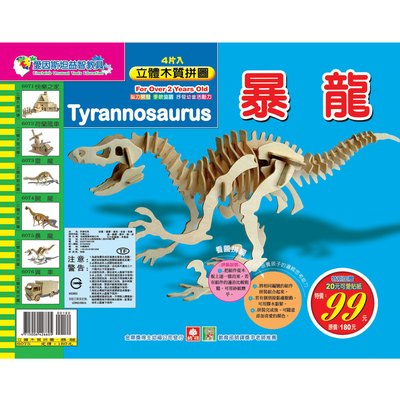 4片入立體木質拼圖─暴龍