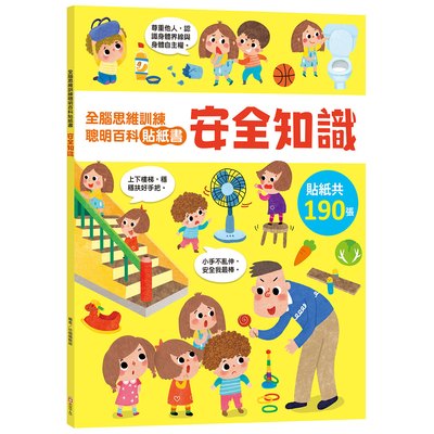 全腦思維訓練聰明百科貼紙書 【安全知識】