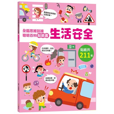 全腦思維訓練聰明百科貼紙書 【生活安全】