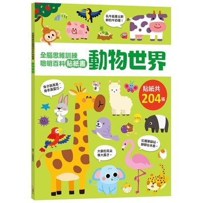 全腦思維訓練聰明百科貼紙書 【動物世界】