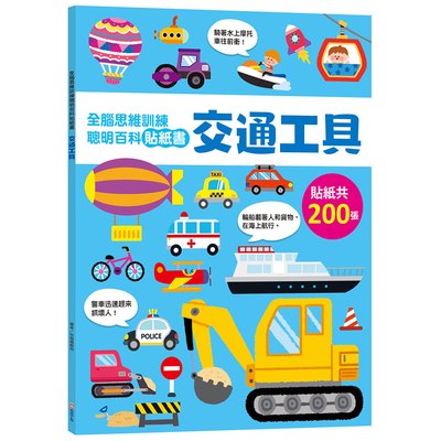 全腦思維訓練聰明百科貼紙書 【交通工具】