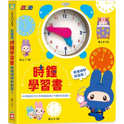 忍者兔時鐘學習書：看懂時間好容易！【厚紙遊戲書】