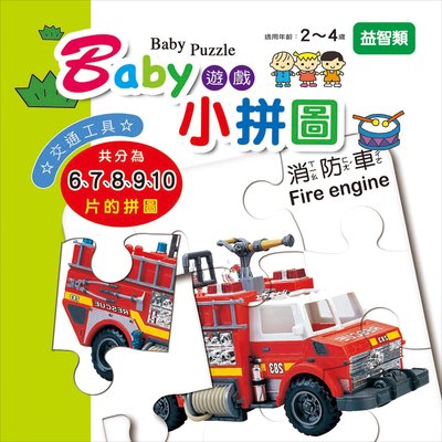 Baby遊戲小拼圖-交通工具