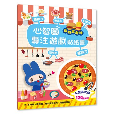 心智圖專注遊戲貼紙書-食物真美味