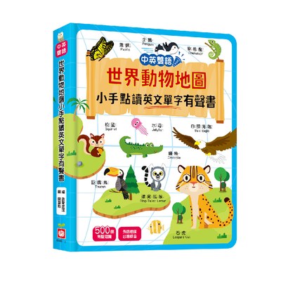 世界動物地圖小手點讀英文單字有聲書(中英雙語)