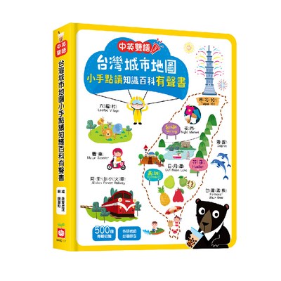 台灣城市地圖小手點讀知識百科有聲書(中英雙語)