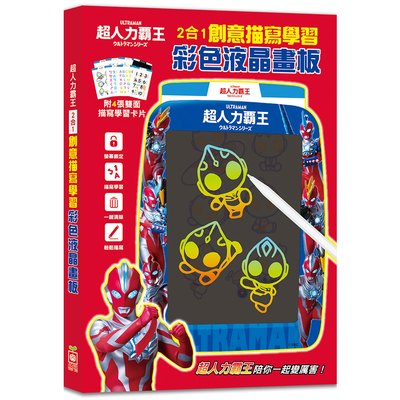 超人力霸王 2合1 創意描寫學習彩色液晶畫板