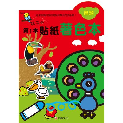 孩子的第1本貼紙著色本《鳥類》