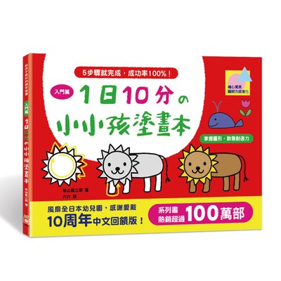 1日10分の小小孩塗畫本-入門篇