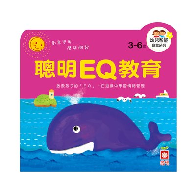 幼兒智能啟蒙系列-聰明EQ教育