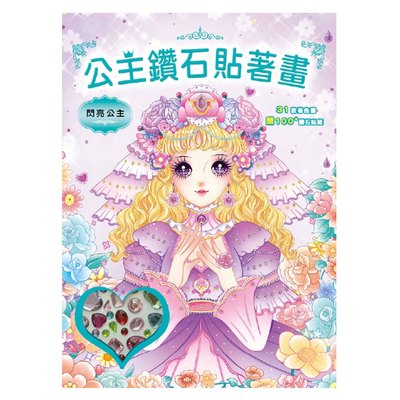 公主鑽石貼著畫：閃亮公主