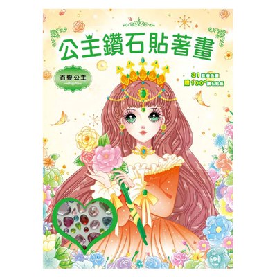 公主鑽石貼著畫：百變公主