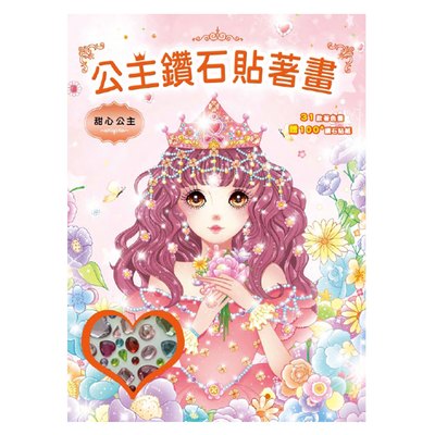 公主鑽石貼著畫：甜心公主