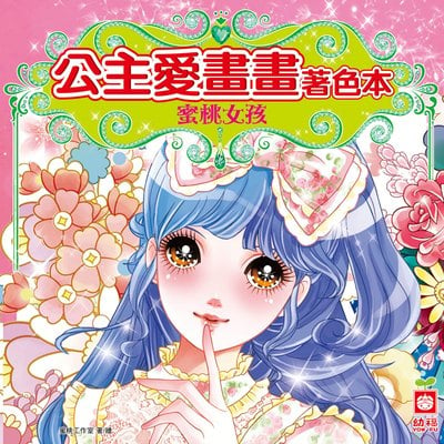 公主愛畫畫著色本-蜜桃女孩