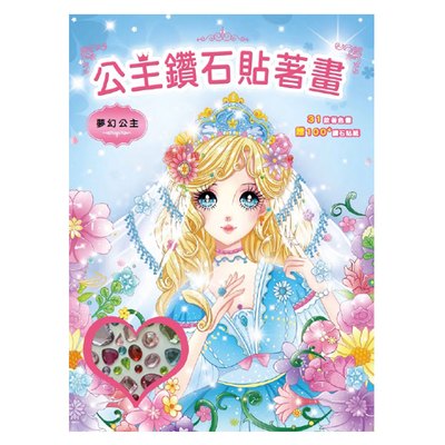 公主鑽石貼著畫：夢幻公主