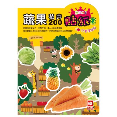 蔬果花卉200mini貼紙書