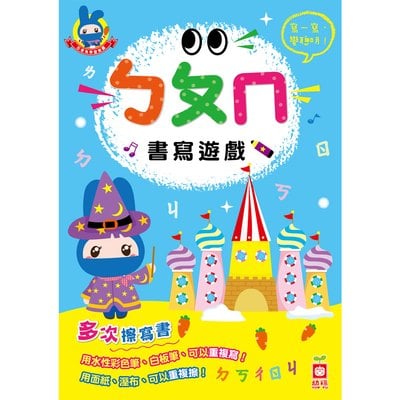 忍者兔學習樂園：ㄅㄆㄇ 書寫遊戲【多次擦寫書】